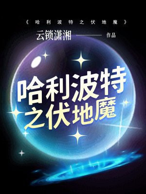 哈利波特之伏地魔