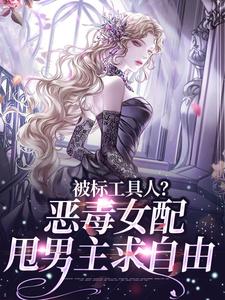 被标工具人？恶毒女配甩男主求自由
