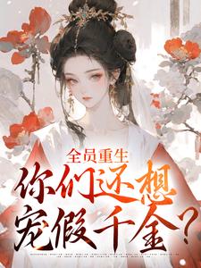 全员重生：你们还想宠假千金？