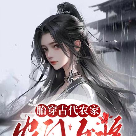 特种兵胎穿农家，靠参军光耀门楣