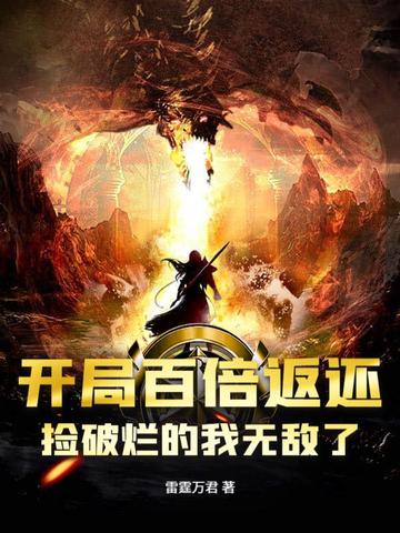 玄幻：我靠捡破烂成万界至尊