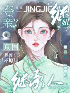 继姐夺亲？京圈继承人撑腰不原谅