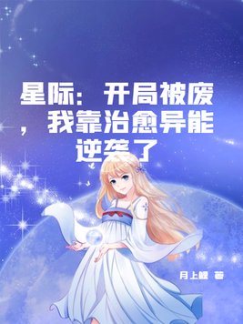 星际：开局被废,我靠治愈异能逆袭了