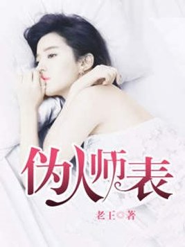 伪人师表