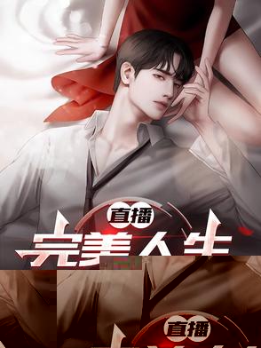 直播：完美人生从调琴开始