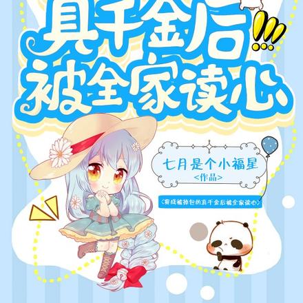 出生被调换？不怕，全家能读我心