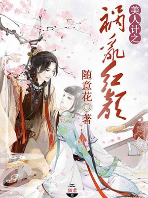 美人计之祸乱红颜