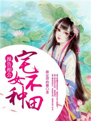 报告相公，宅女不种田