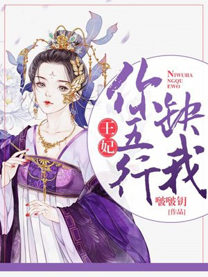 王妃，你五行缺我
