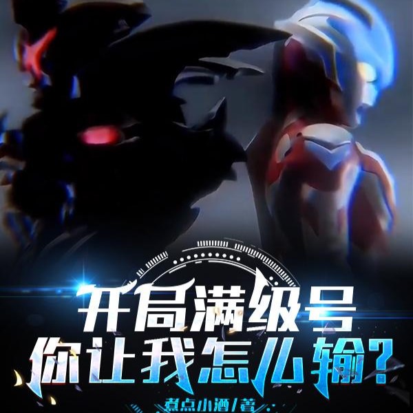 开局满级号，你让我怎么输？