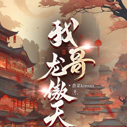 穿进男频文？那我先飞升