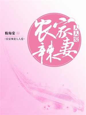 农家辣妻人人爱