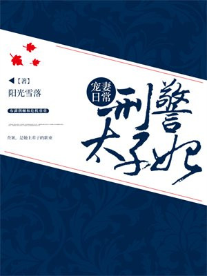 宠妻日常：刑警太子妃
