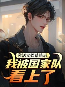 激活文娱系统后，我被国家队看上了