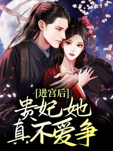 进宫后，贵妃她真不爱争