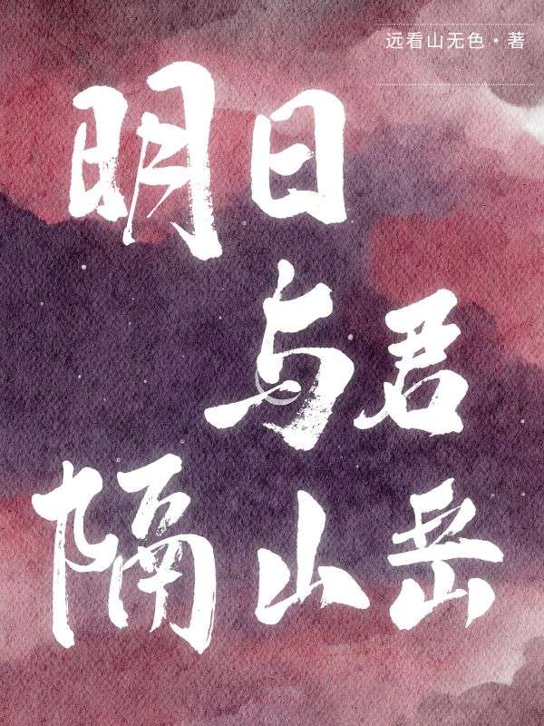 明日与君隔山岳