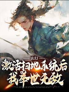 玄幻：激活扫地系统后，我举世无敌