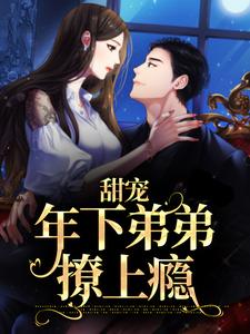 甜宠：年下弟弟撩上瘾