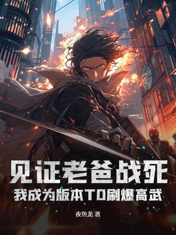 见证老爸战死，我成为版本T0刷爆高武
