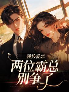 强势爱恋，两位霸总别争了