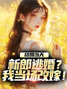 结婚当天，新郎逃婚？我当场改嫁！