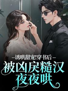 诱哄甜宠！穿书后被凶戾糙汉夜夜哄