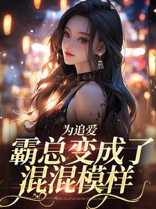 为追爱，霸总变成了混混模样