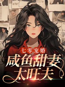 七零宠婚：咸鱼甜妻太旺夫