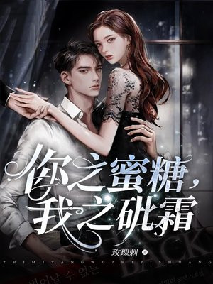 你之蜜糖，我之砒霜