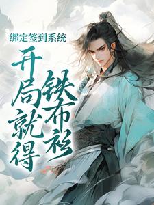 绑定签到系统，开局就得铁布衫