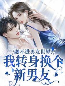 融不进男友世界？我转身换个新男友
