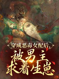 穿成恶毒女配后，被男主求着生崽