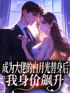 成为大佬的白月光替身后我身价飙升