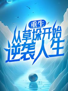 重生：从草垛开始逆袭人生