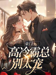 豪门：高冷霸总别太宠