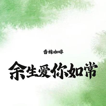 隐忍四年，季先生终于得偿所愿