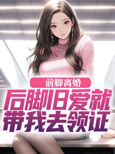 前脚离婚，后脚旧爱就带我去领证