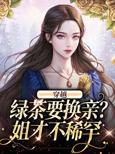穿越：绿茶要换亲？姐才不稀罕