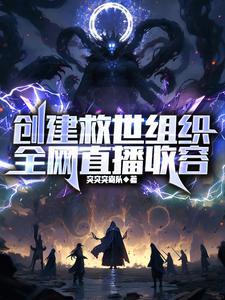 觉醒救世系统后，我打造了收容会所