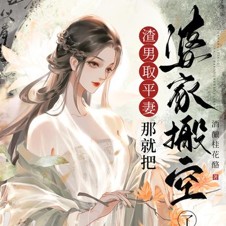 不是娶平妻吗？我搬空侯府你哭啥