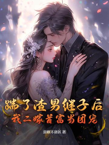 离婚后，前夫继子哭着看我嫁豪门