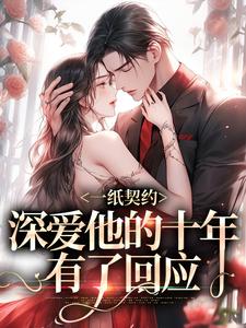 一纸契约：深爱他的十年有了回应