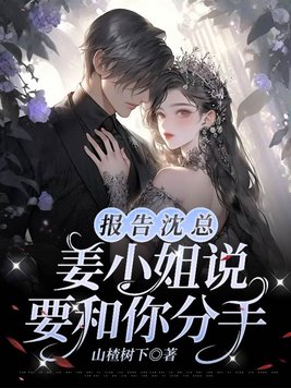 报告沈总,姜小姐说要和你分手！