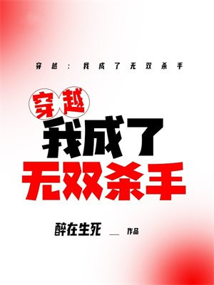 穿越：我成了无双杀手