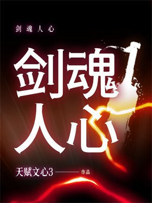 剑魂心剑cd