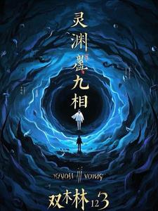 灵渊九相全文