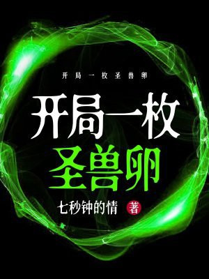开局一枚圣兽卵