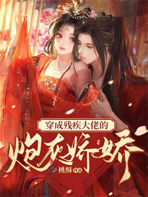 穿成残疾大佬的娇气