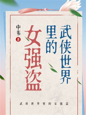 武侠世界里的女强盗