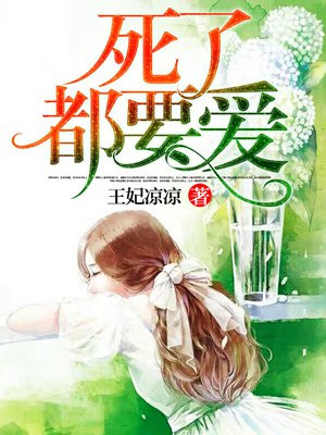 死了都要爱全文